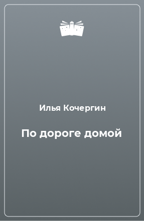 Книга По дороге домой