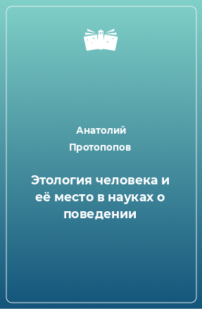 Книга Этология человека и её место в науках о поведении