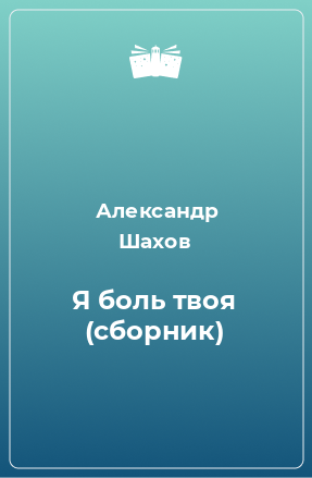 Книга Я боль твоя (сборник)