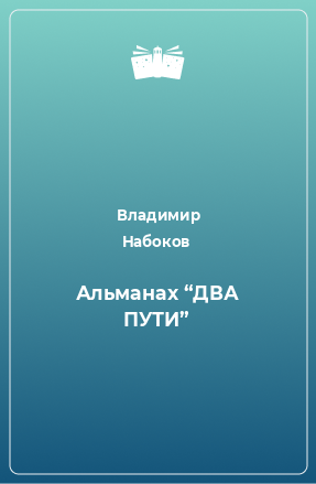 Книга Альманах “ДВА ПУТИ”