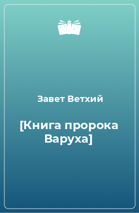 Книга [Книга пророка Варуха]