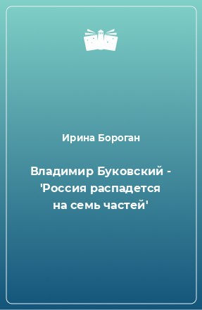 Книга Владимир Буковский - 'Россия распадется на семь частей'