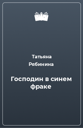 Книга Господин в синем фраке