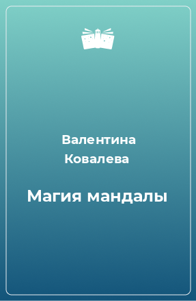 Книга Магия мандалы