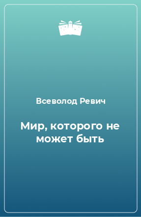 Книга Мир, которого не может быть