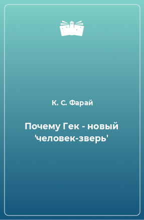 Книга Почему Гек - новый 'человек-зверь'