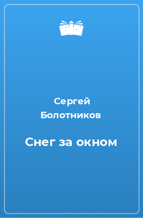 Книга Снег за окном