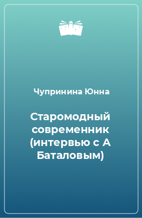 Книга Старомодный современник (интервью с А Баталовым)