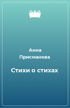 Книга Стихи о cтиxаx