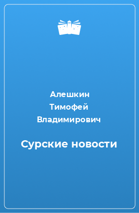 Книга Сурские новости