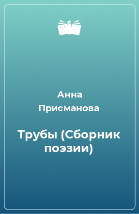 Книга Трубы (Сборник поэзии)