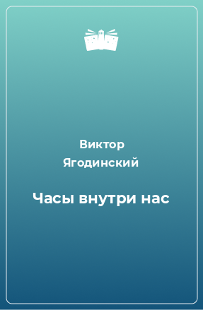 Книга Часы внутри нас