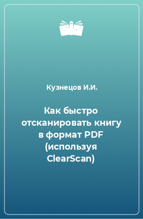 Книга Как быстро отсканировать книгу в формат PDF (используя ClearScan)