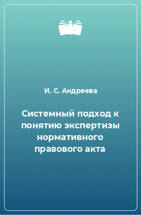 Книга Системный подход к понятию экспертизы нормативного правового акта