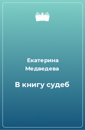 Книга В книгу судеб