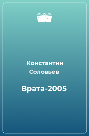 Книга Врата-2005