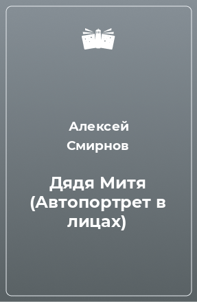 Книга Дядя Митя (Автопортрет в лицах)