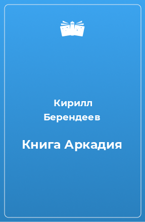 Книга Книга Аркадия