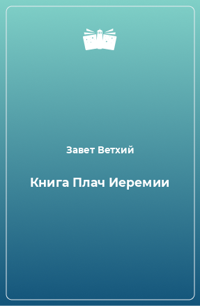 Книга Книга Плач Иеремии