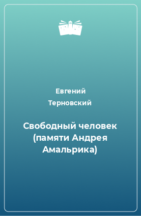 Книга Свободный человек (памяти Андрея Амальрика)