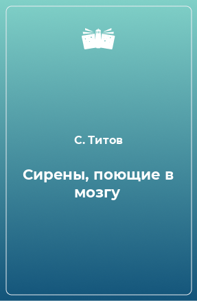 Книга Сирены, поющие в мозгу