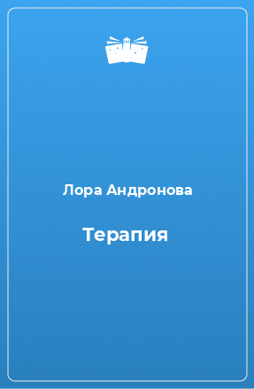 Книга Терапия