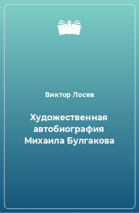 Книга Художественная автобиография Михаила Булгакова