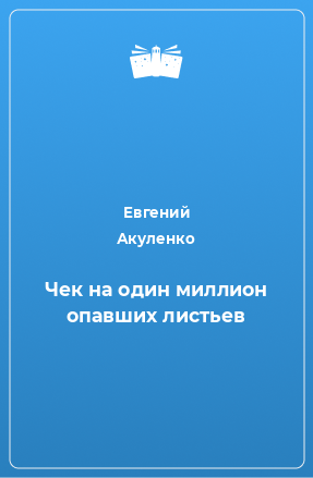 Книга Чек на один миллион опавших листьев