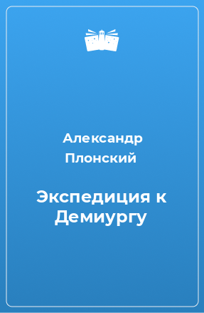 Книга Экспедиция к Демиургу