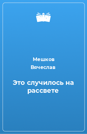 Книга Это случилось на рассвете