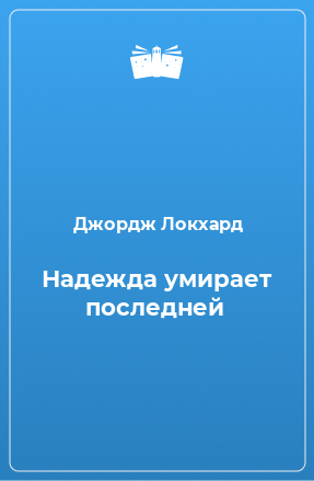 Книга Надежда умирает последней