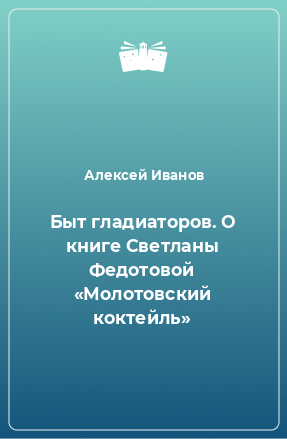 Книга Быт гладиаторов. О книге Светланы Федотовой «Молотовский коктейль»