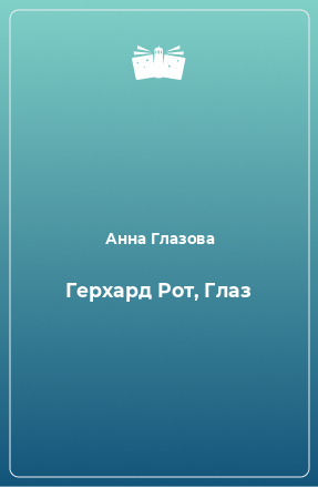 Книга Герхард Рот, Глаз