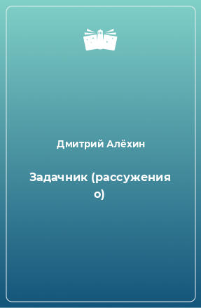 Книга Задачник (рассужения о)