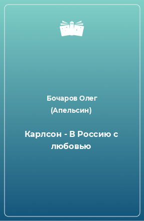 Книга Карлсон - В Россию с любовью