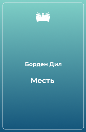 Книга Месть