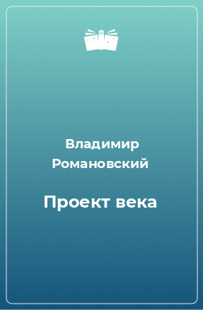 Книга Проект века