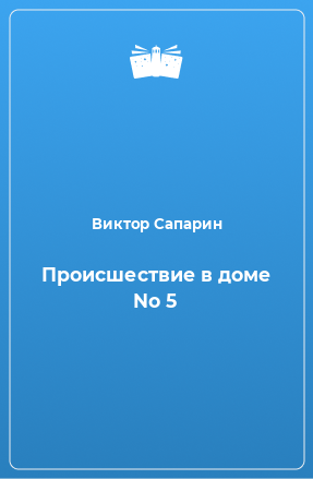 Книга Происшествие в доме No 5