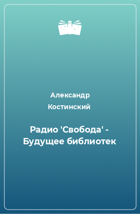 Книга Радио 'Свобода' - Будущее библиотек