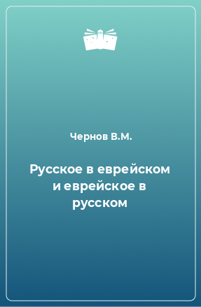 Книга Русское в еврейском и еврейское в русском