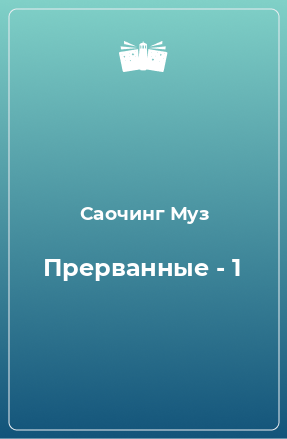 Книга Прерванные - 1