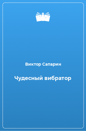 Книга Чyдecный вибpaтop