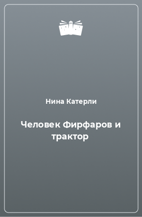 Книга Человек Фирфаров и трактор