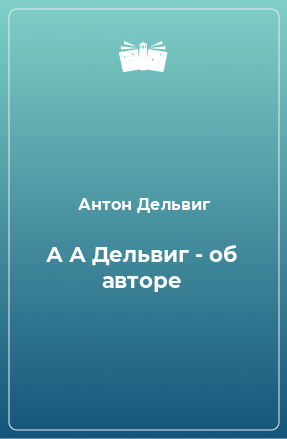 Книга А А Дельвиг - об авторе