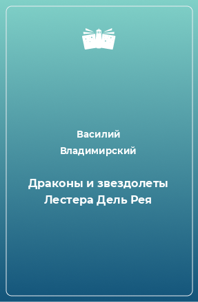 Книга Драконы и звездолеты Лестера Дель Рея