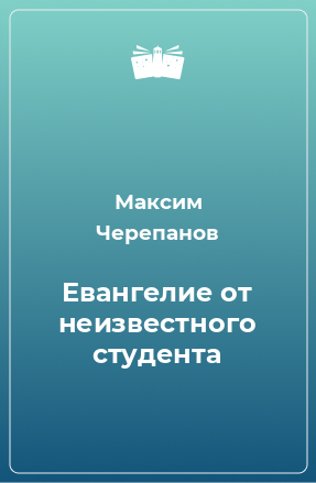 Книга Евангелие от неизвестного студента