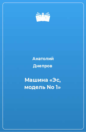 Книга Машина «Эс, модель No 1»