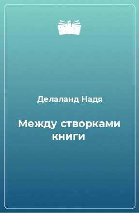 Книга Между створками книги