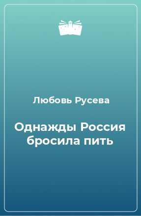 Книга Однажды Россия бросила пить