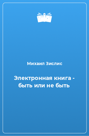 Книга Электронная книга - быть или не быть